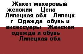 Жакет махеровый женский. › Цена ­ 350 - Липецкая обл., Липецк г. Одежда, обувь и аксессуары » Женская одежда и обувь   . Липецкая обл.